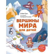 Вершины мира для детей (от 10 до 12 лет)