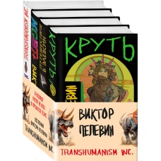 Вселенная Трансгуманизм (Набор из 4 книг)