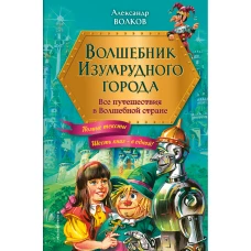 Волшебник Изумрудного города. Все путешествия в Волшебной стране (ил. В. Канивца)