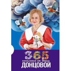 365 пожеланий от Дарьи Донцовой