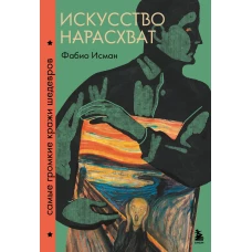 Искусство нарасхват. Самые громкие кражи шедевров