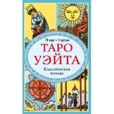 Таро Уэйта. Классическая колода (78 карт 2 пустые без инструкции)