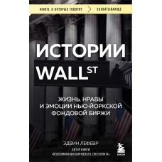 Истории Уолл-стрит. Жизнь нравы и эмоции Нью-Йоркской фондовой биржи