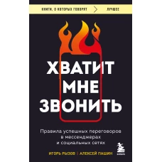 Хватит мне звонить. Правила успешных переговоров в мессенджерах и социальных сетях