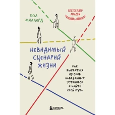 Невидимый сценарий жизни. Как вырваться из оков навязанных установок и найти свой путь