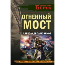 Огненный мост