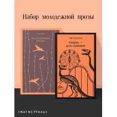 Набор молодежной прозы (из 2-х книг: &quot;Над гнездом кукухи&quot; К.Кизи &quot;Смерть &ndash; дело одинокое&quot; Р.Брэдбери)