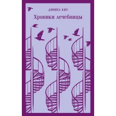 Набор психологической прозы (из 3-х книг: &quot;Хроники лечебницы&quot; Д.Киз  &quot;Волхв&quot; Дж.Фаулз &quot;Ночь нежна&quot; Ф.С.Фицджеральд)