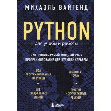 Python для учебы и работы. Как освоить самый мощный язык программирования для будущей карьеры