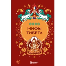 Мифы Тибета