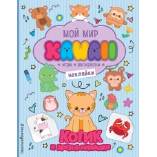 Котик и друзья-милашки. Игры раскраски наклейки