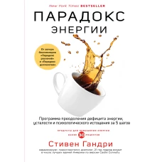 Парадокс энергии. Программа преодоления дефицита энергии усталости и психологического истощения за 5 шагов