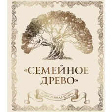 Родословная книга &quot;Семейное древо&quot; (слоновая кость)