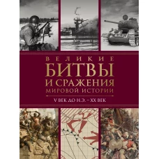 Великие битвы и сражения мировой истории. V век до н.э. - XX век