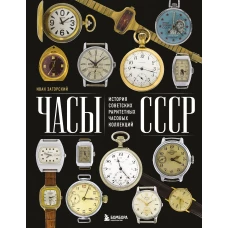 Часы СССР. История советских раритетных часовых коллекций