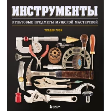 Инструменты. Культовые предметы мужской мастерской