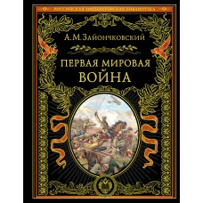 Первая мировая война (обнов. и перераб. изд.)