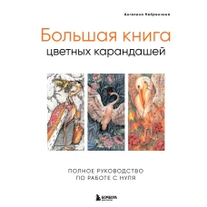 Большая книга цветных карандашей. Полное руководство по работе с нуля