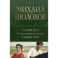 Тихий Дон. Шедевр мировой литературы в одном томе