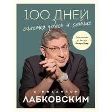 100 дней счастья здесь и сейчас с Михаилом Лабковским. Ежедневник