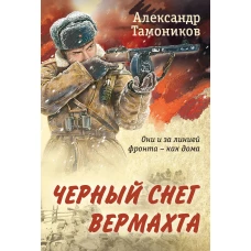 Черный снег вермахта