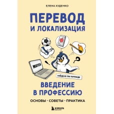 Перевод и локализация: введение в профессию. Основы советы практика