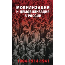 Мобилизация и демобилизация в России. 1904-1914-1941