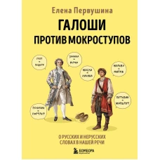 Галоши против мокроступов. О русских и нерусских словах в нашей речи