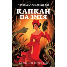 Капкан на змея