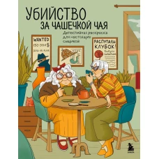 Убийство за чашечкой чая. Детективная раскраска для настоящих сыщиков