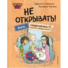 Читаю сам. Не открывать! Иначе плюшевый монстр вызовет снежную бурю! (# 1)