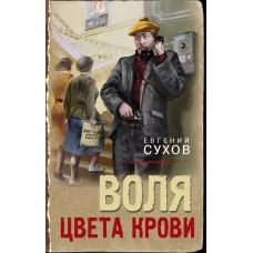 Воля цвета крови