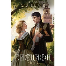 Комплект из двух книг: дилогия Шерри &quot;Бисцион&quot; (ИК)