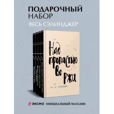 Набор весь Сэлинджер (из 4-х книг: "Над пропастью во ржи"; ";Девять рассказов"; "Фрэнни и Зуи"; и "Выше стропила плотники. Симор - введение";)