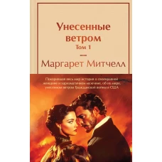 Унесенные ветром (комплект из 2 книг с полусупером: том 1 и том 2 с полусупером)