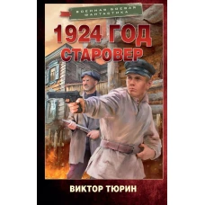 1924 год. Старовер