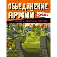 Gerand. Объединение армий. Угадай нарисуй раскрась