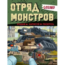 Gerand. Отряд монстров. Угадай нарисуй раскрась