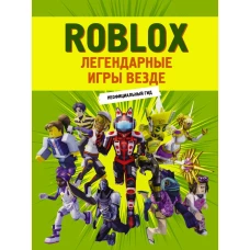 Roblox. Легендарные игры везде. Неофициальный гид