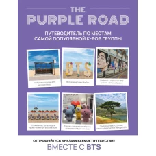 The Purple Road: Путеводитель по местам самой популярной k-pop группы