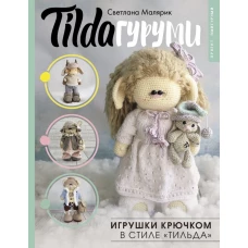 TILDAгуруми. Игрушки крючком в стиле &laquo;тильда&raquo;. Проект амигуруми