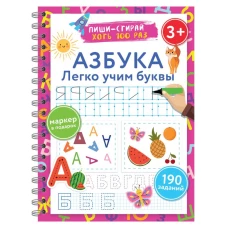 Азбука. Легко учим буквы. Пиши&ndash;стирай. 3+