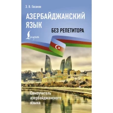 Азербайджанский язык без репетитора. Самоучитель азербайджанского языка