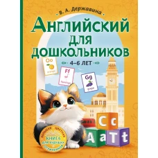 Английский для дошкольников (4-6 лет)