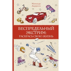 Беспредельный экстрим: раскрась свою жизнь. Раскраски антистресс