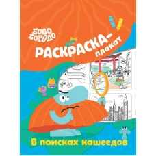 Бодо Бородо в поисках кашеедов. Раскраска-плакат