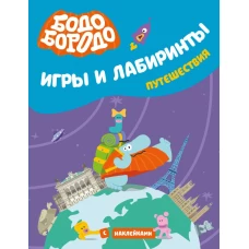 Бодо Бородо. Игры и лабиринты. Путешествия