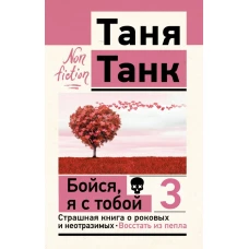 Бойся я с тобой 3. Страшная книга о роковых и неотразимых. Восстать из пепла