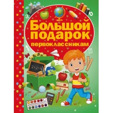 Большой подарок первоклассникам
