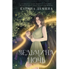 Ведьмина ночь